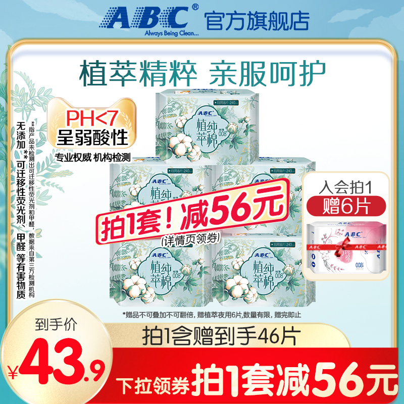 ABC官方旗舰店日用特薄植萃纯棉卫生巾8片*5包