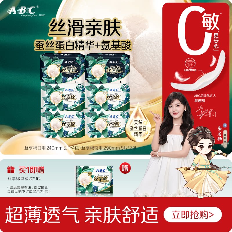 ABC官方旗舰店蚕丝蛋白精华丝享棉日夜用卫生姨妈巾