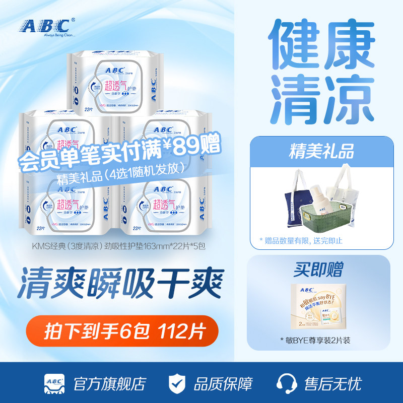 【秒杀】ABC日用棉柔透气清凉舒爽护垫迷你巾经期前后卫生巾图片