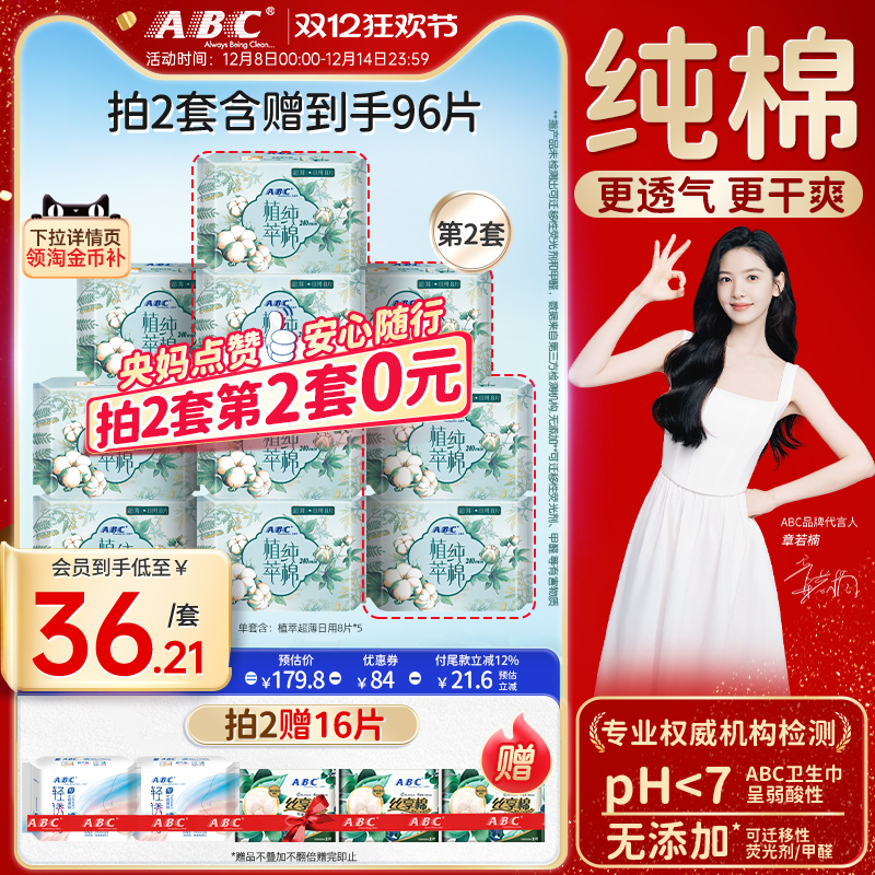 ABC卫生巾官方旗舰店女植萃纯棉超薄呵护敏感日用或夜用姨妈巾