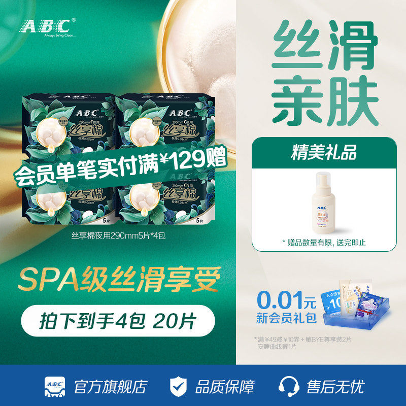 ABC官方旗舰店卫生巾丝享棉蚕丝蛋白精华极薄夜用姨妈巾
