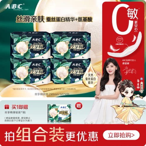 ABC卫生巾丝享棉蚕丝蛋白精华