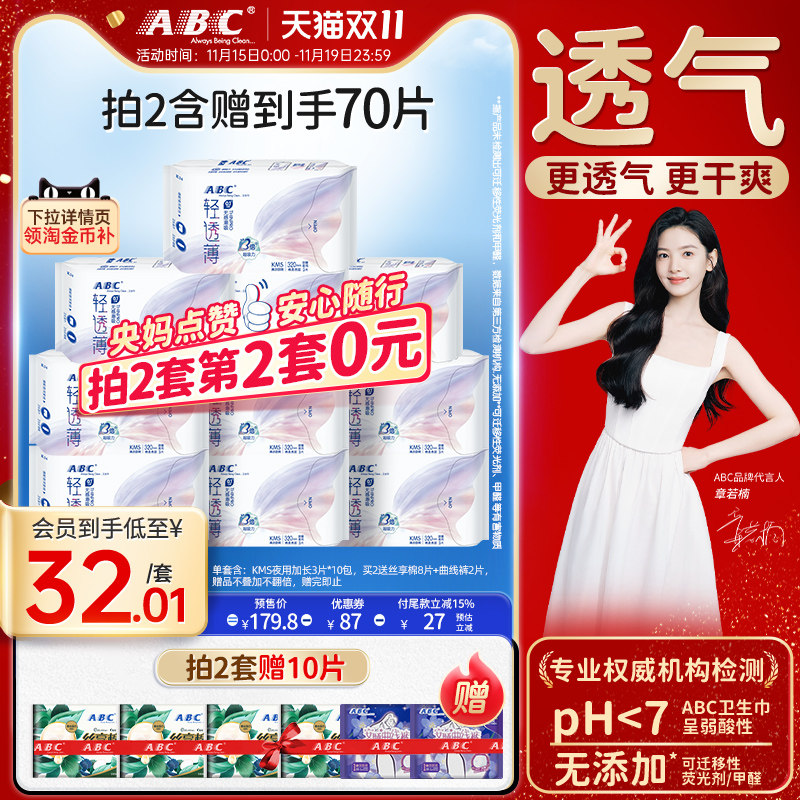 【限时加送】ABC旗舰店卫生巾棉柔轻透薄劲吸防侧漏加长夜用