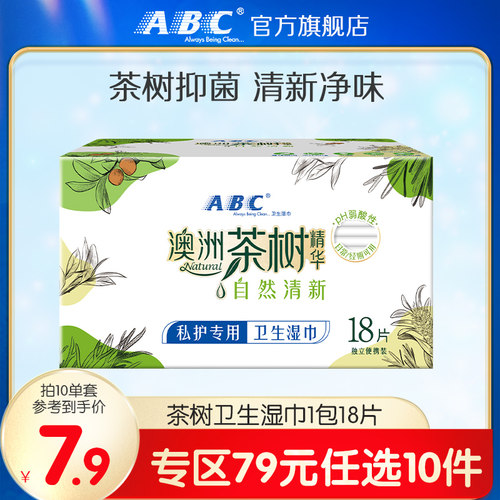 79元任选10件ABC官方旗舰店茶树