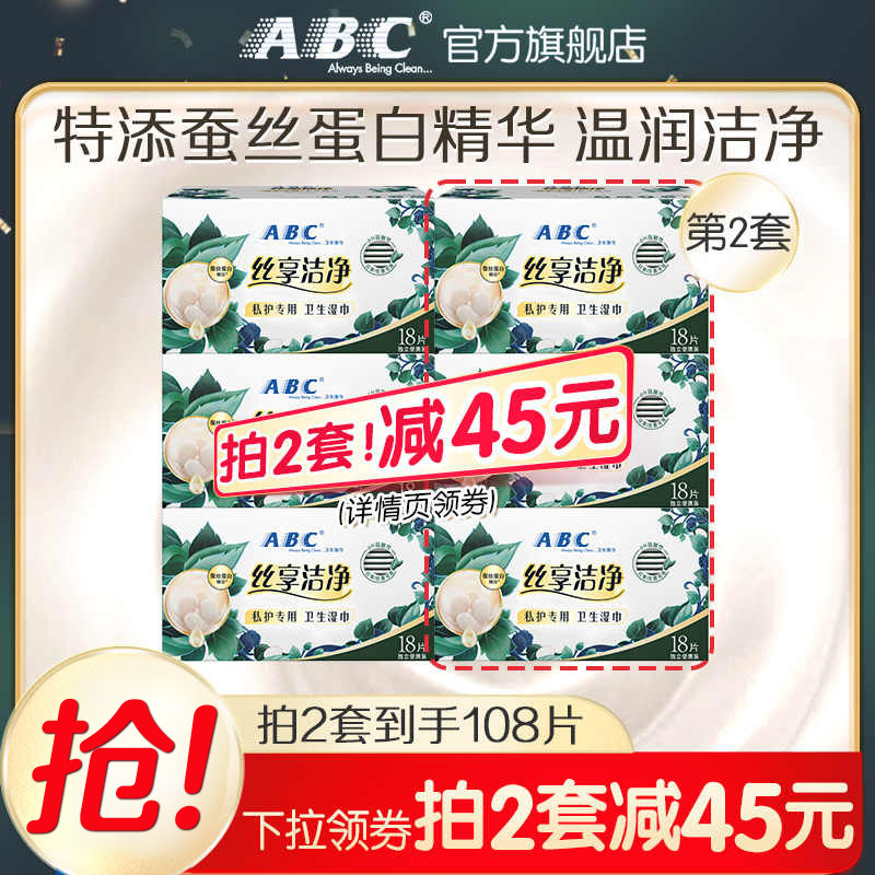 ABC蚕丝蛋白精华卫生湿巾