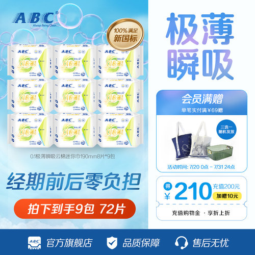 ABC卫生巾棉柔0.1cm极薄瞬吸云棉迷你姨妈巾亲肤干爽