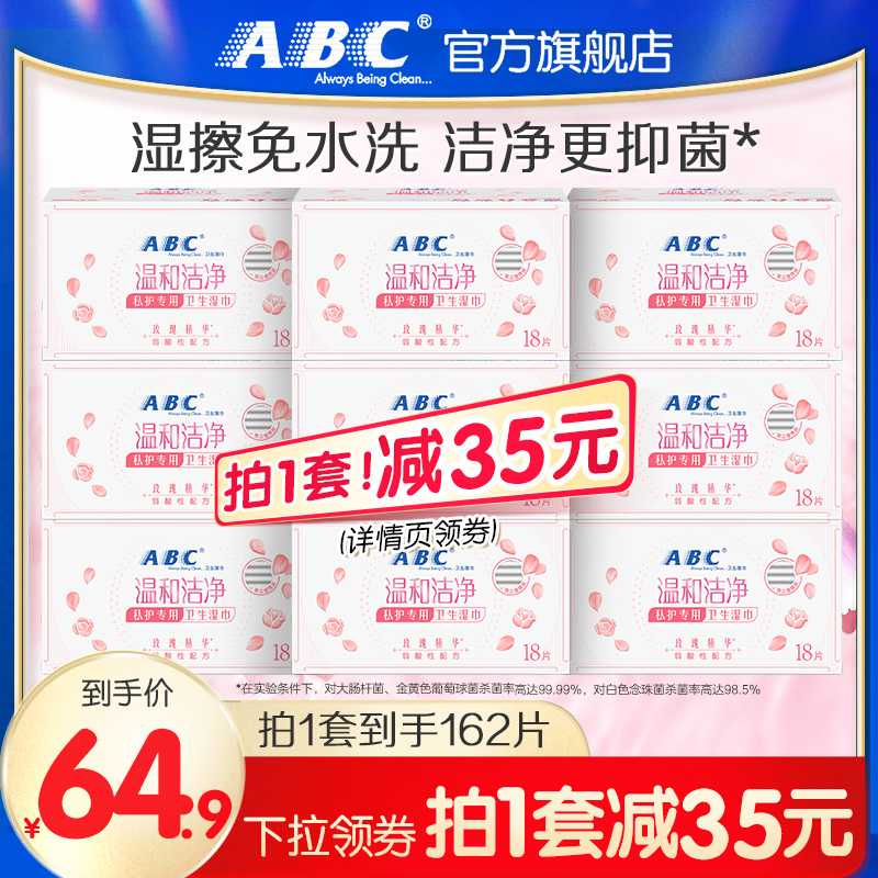 ABC官方旗舰店温和清洁卫生湿巾便携湿擦免水洗湿巾组合9盒 洗护清洁剂/卫生巾/纸/香薰 经期清洁巾 原图主图