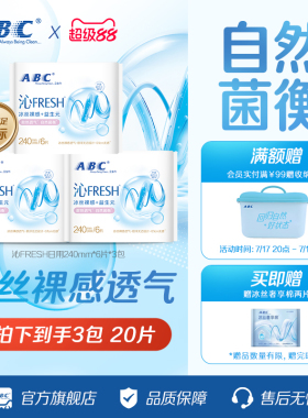 ABC沁FRESH益生元卫生巾冰丝裸感护敏肌透气轻薄日夜用