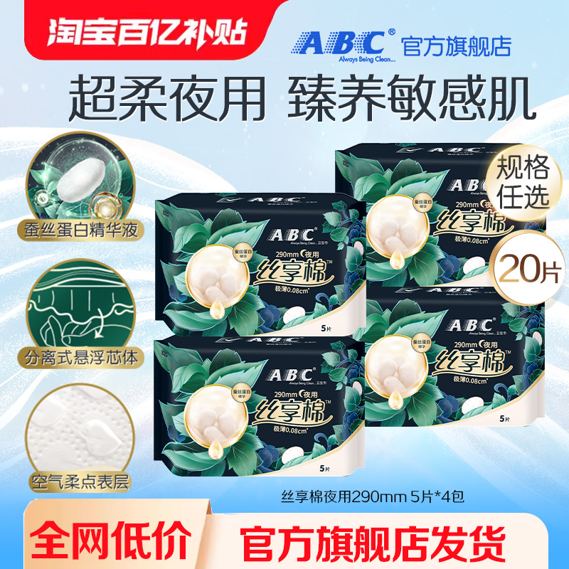 【百补超链】ABC卫生巾旗舰店丝享棉蚕丝蛋白精华极薄夜用姨妈巾