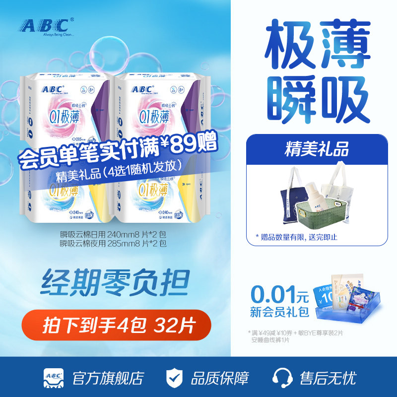 ABC极薄日夜用卫生巾组合图片