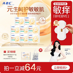 整箱新品 ABC敏BYE益生元 卫生巾日夜用姨妈巾透气女囤货旗舰正品