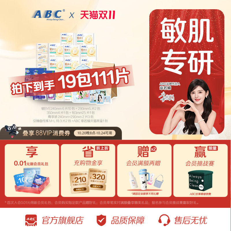 【章若楠周边】ABC敏BYE益生元卫生巾套装 共111片赠明星周边礼盒