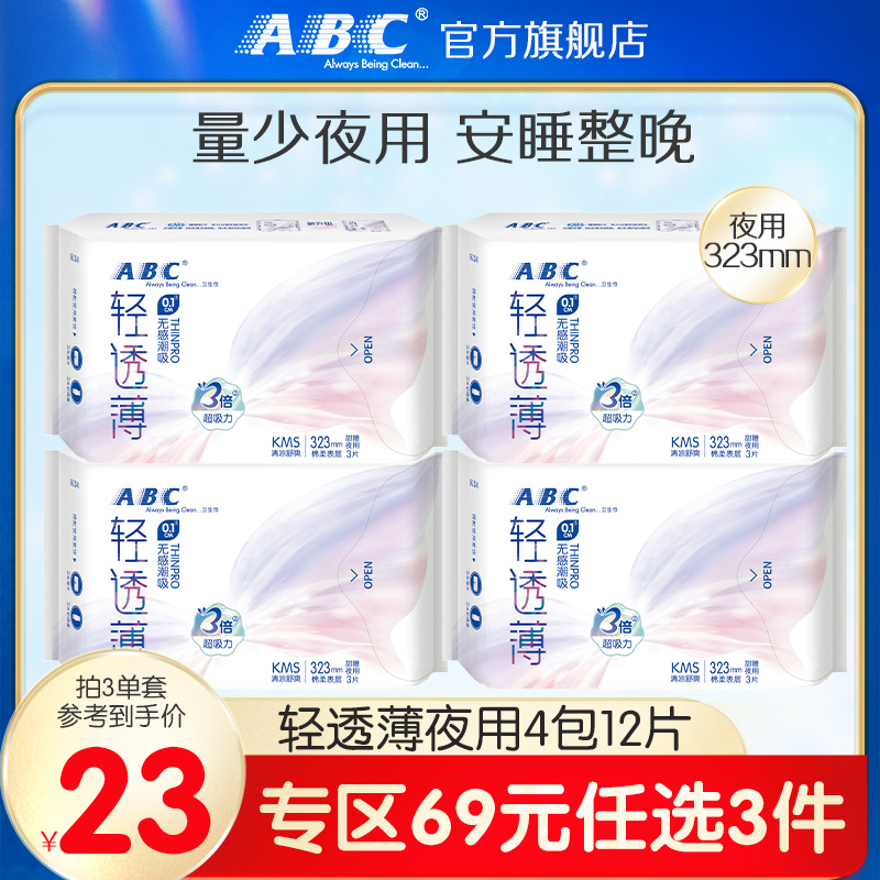 abc亲肤加长夜用4包卫生巾