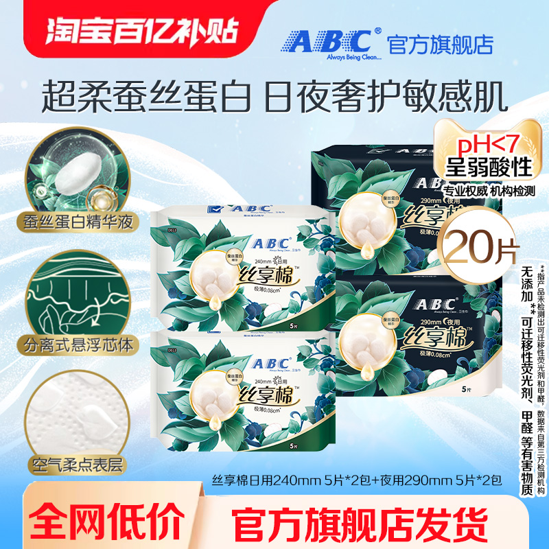 【百补】ABC卫生巾丝享棉蚕丝蛋白精华干爽极薄日用夜用4包