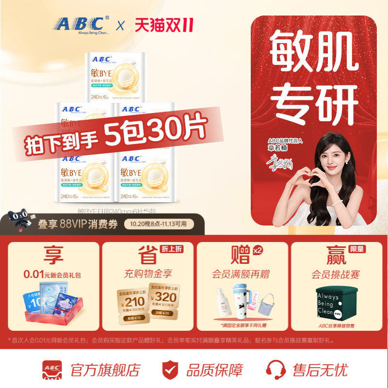 【星】ABC敏BYE益生元卫生巾氨基酸日夜用姨妈巾透气女专用旗舰