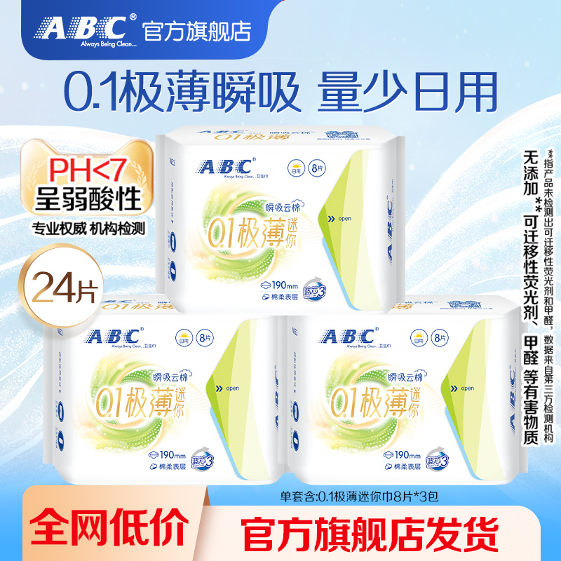 【特价】ABC官方旗舰店极薄迷你巾190mm瞬吸云棉亲肤棉柔透气-YC