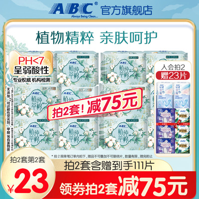 【限时加送】ABC官方卫生巾植萃纯棉透气日夜组合姨妈巾整箱