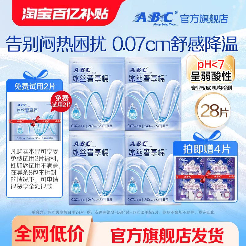 【百补】ABC官方旗舰店日用冰丝奢享棉卫生巾超薄透气套组姨妈巾