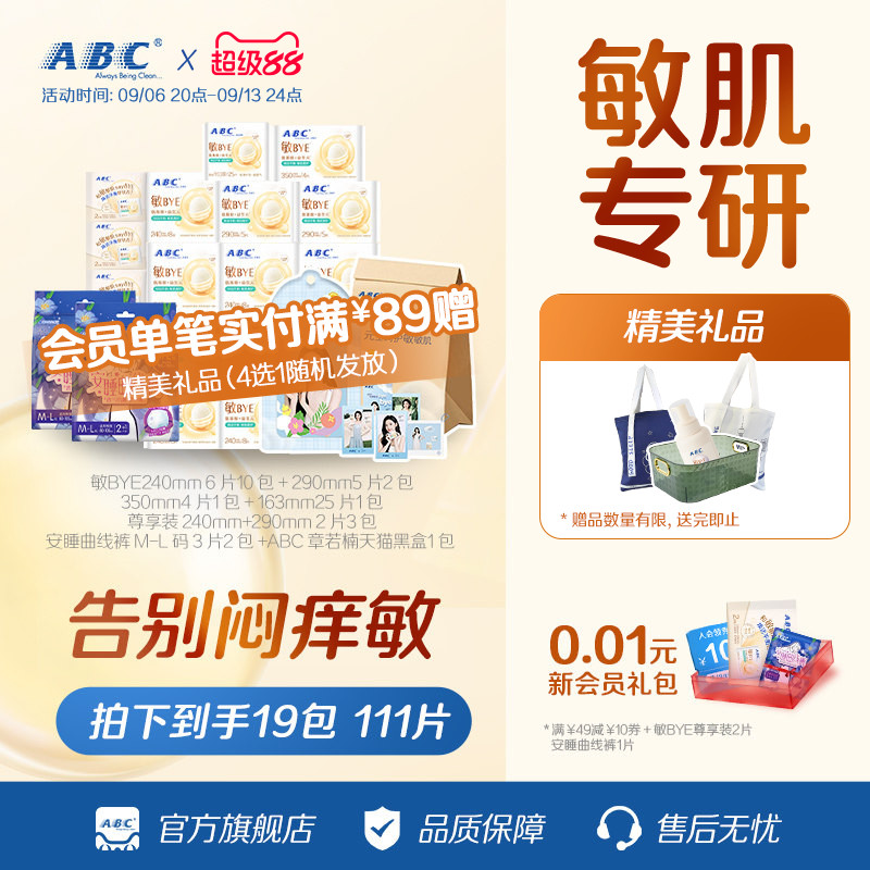 【章若楠周边】ABC敏BYE益生元卫生巾套装 共111片赠明星周边礼盒