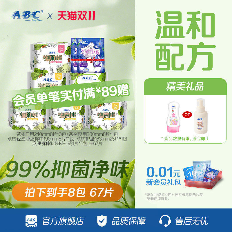 【百补】ABC 澳洲茶树亲柔立围日用夜用天然抑菌透气卫生巾姨妈巾