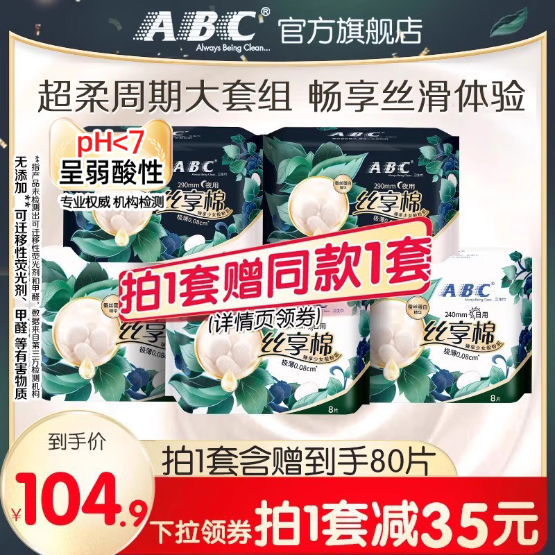 ABC丝享棉卫生巾日夜用