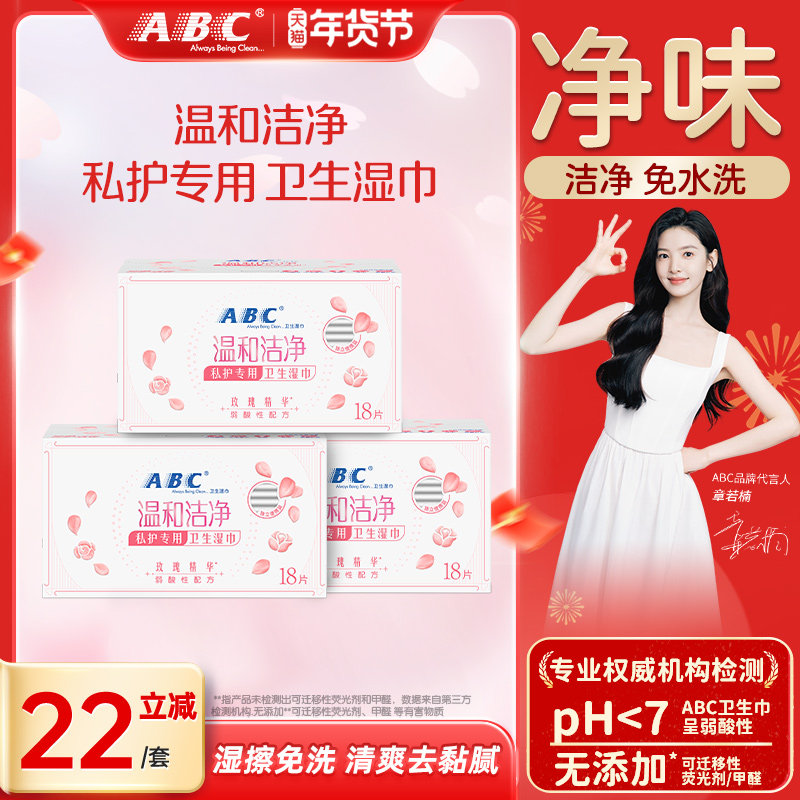 ABC温和清洁卫生湿巾免水洗湿巾护理便携湿巾组合,洗护清洁剂/卫生巾/纸/香薰,私处湿巾,淘宝优惠券,粉丝福利购,淘宝优惠卷