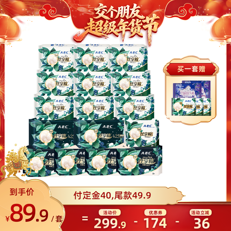【交个朋友年货节最后一波预售】ABC丝享棉卫生巾组合姨妈巾,洗护清洁剂/卫生巾/纸/香薰,卫生巾,淘宝优惠券,粉丝福利购,淘宝优惠卷