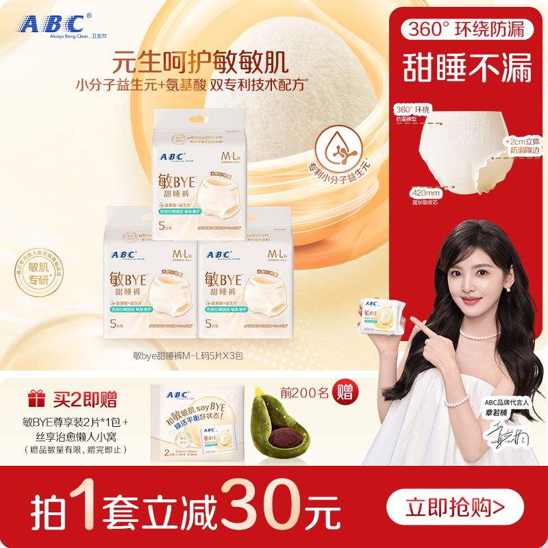 ABC敏BYE甜睡裤卫生巾日夜用姨妈巾透气女用正品新品轻薄防漏裤型