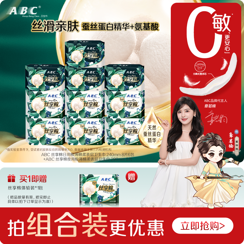 ABC丝享棉卫生巾棉柔亲肤超薄透气姨妈巾日夜用周期组合
