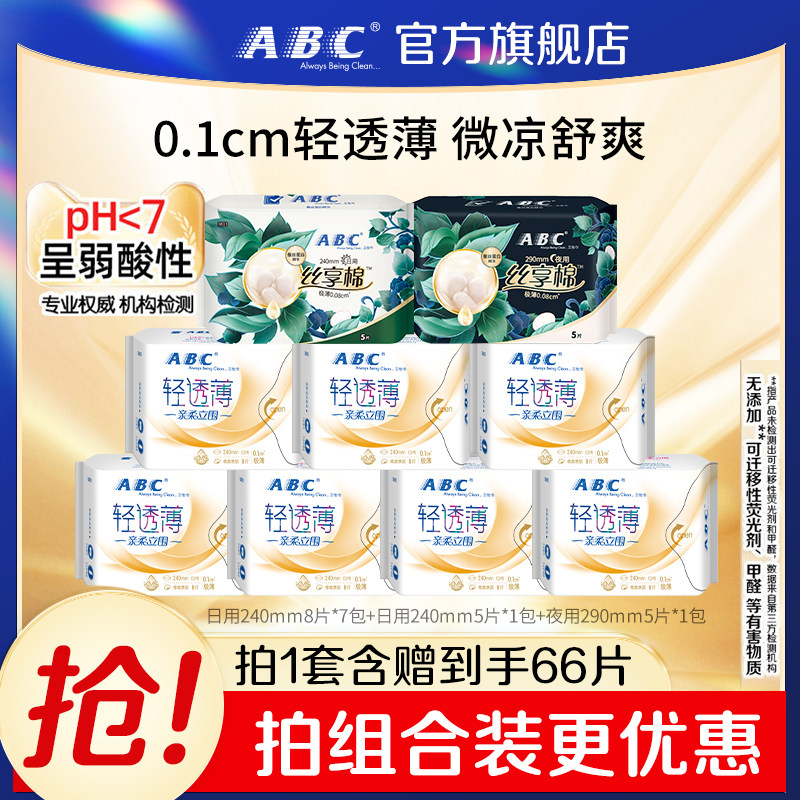 ABC卫生巾0.1cm轻透薄姨妈巾日用亲柔立围防漏组合整箱
