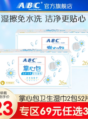 【69元3件】abc旗舰店女性护理便携清洁干爽湿巾掌心包湿纸巾