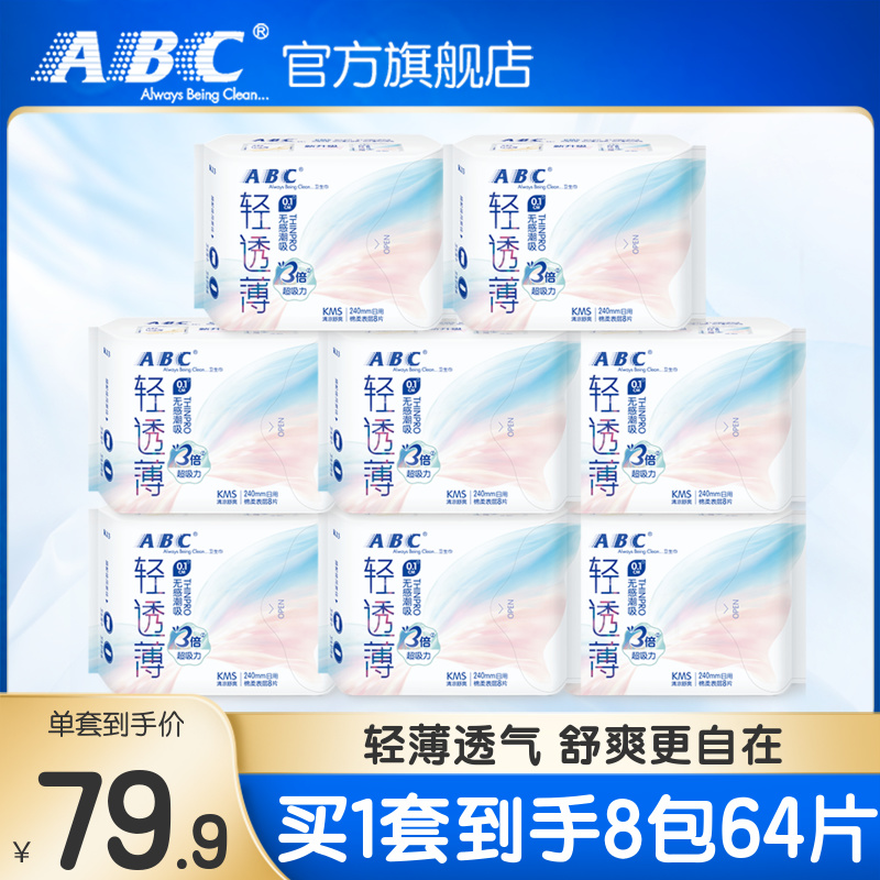 abc柔软透气240mm日用8包姨妈巾