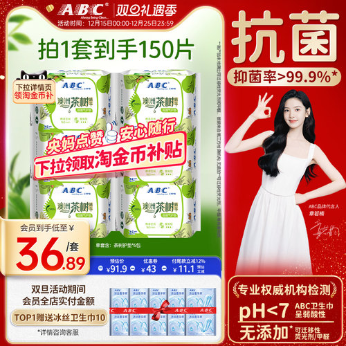 abc卫生巾茶树护垫163mm