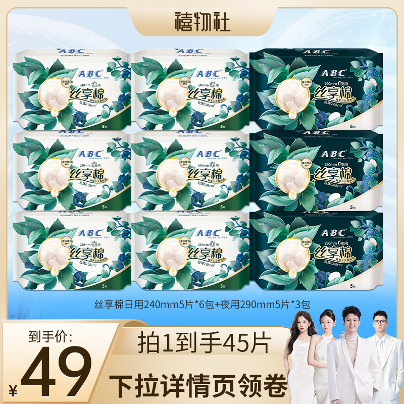 【禧物社】ABC丝享棉卫生巾蚕丝日夜用姨妈巾zb