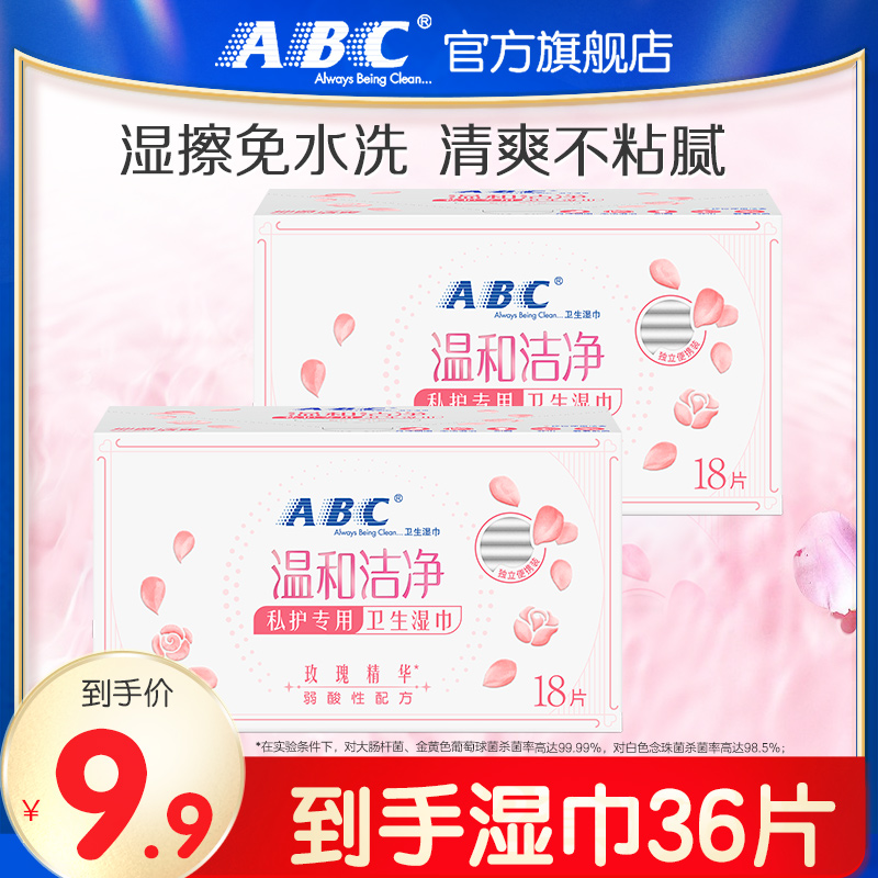 【直播间秒杀】ABC卫生免水洗湿巾护理湿擦清爽便携经期私护湿巾