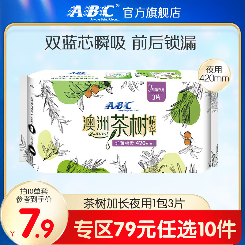 【79元任选10件】澳洲茶树棉柔透气加长420mm夜用轻透薄卫生巾
