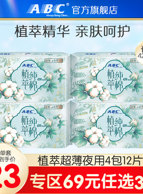 【69元3件】ABC植萃加长夜用纯棉卫生巾4包组合420mm