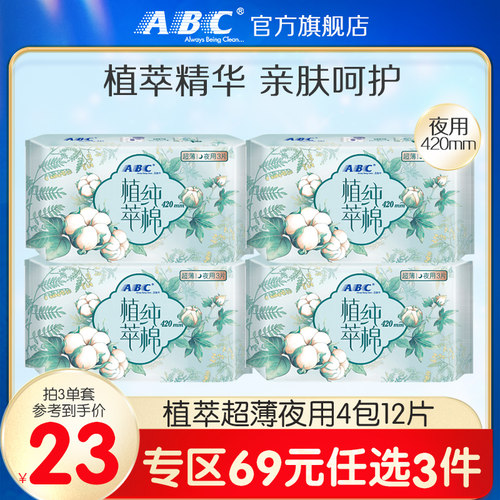 ABC420mm夜用汉方纯棉4包