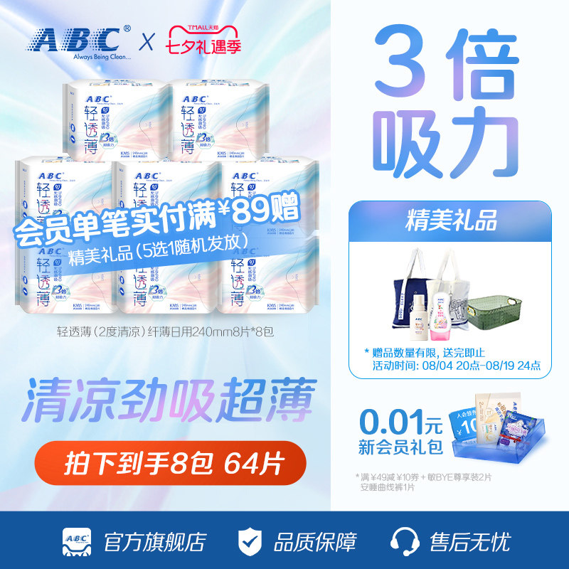 abc卫生巾轻透薄姨妈巾棉柔透气日用64片或夜用56片