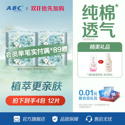ABC420mm夜用汉方纯棉4包