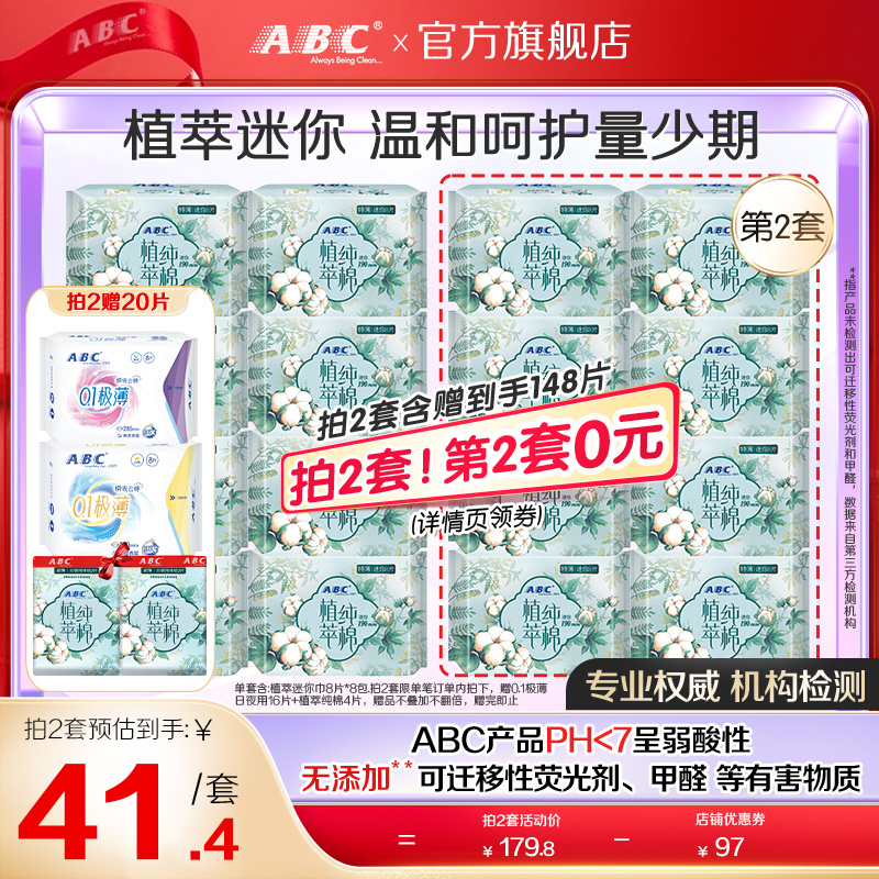 【限时加送】ABC卫生巾女植萃纯棉呵护敏感迷你日用8包姨妈巾