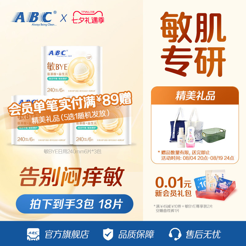 ABC敏BYE益生元卫生巾