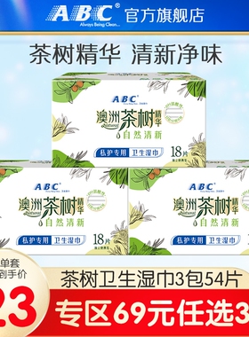 【69元3件】ABC旗舰店卫生湿巾独立便携湿擦免水洗湿纸巾