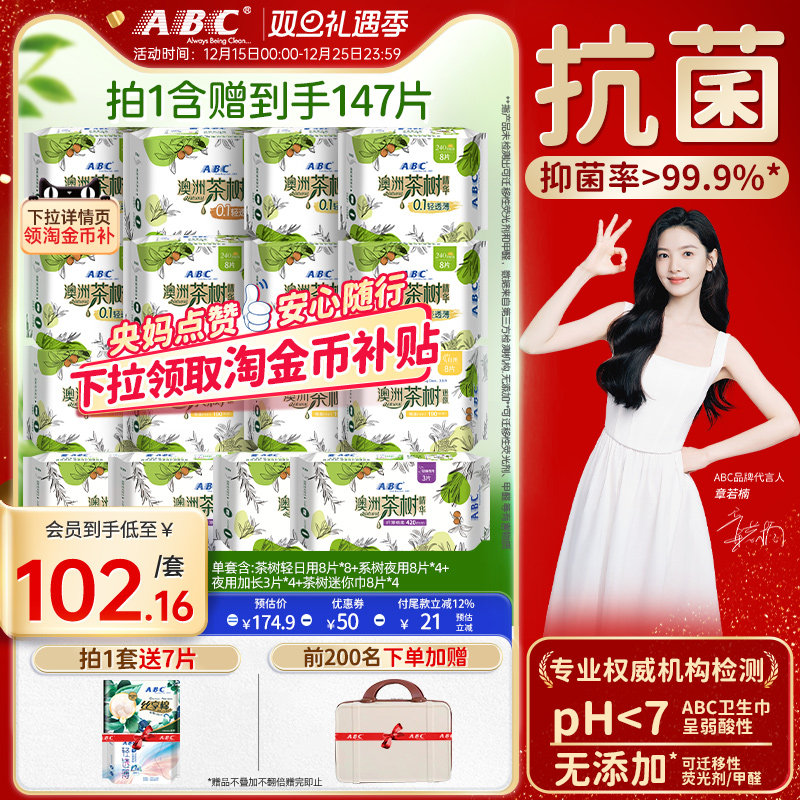 茶树精华卫生巾ABC抑菌净味