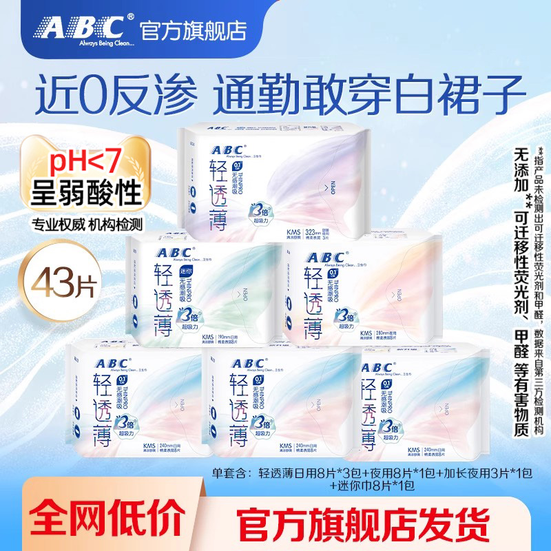 【特价】ABC官方旗舰店轻透薄棉柔表层日用迷你卫生巾KMS-YC