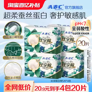 【百补】ABC卫生巾旗舰店丝享棉蚕丝蛋白精华干爽极薄日用4包-YC
