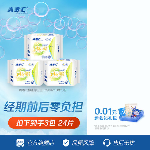 ABC官方旗舰店迷你轻透薄棉柔表层卫生巾姨妈巾8片