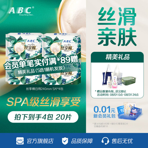 【百补】ABC卫生巾旗舰店丝享棉蚕丝蛋白精华干爽极薄日用4包-YC