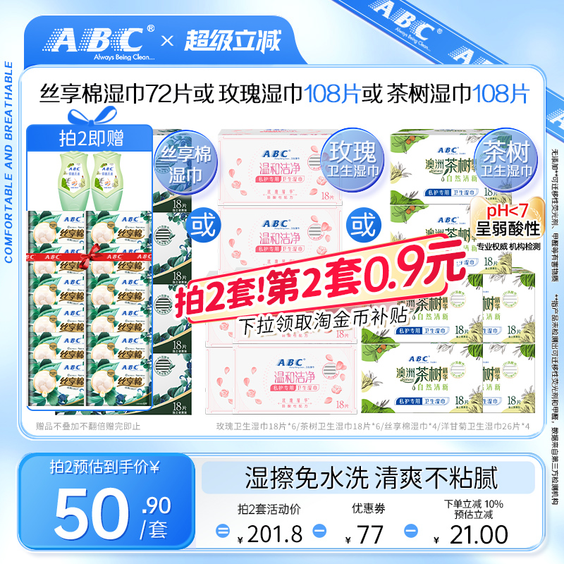 ABC免水洗湿巾经期专用湿巾