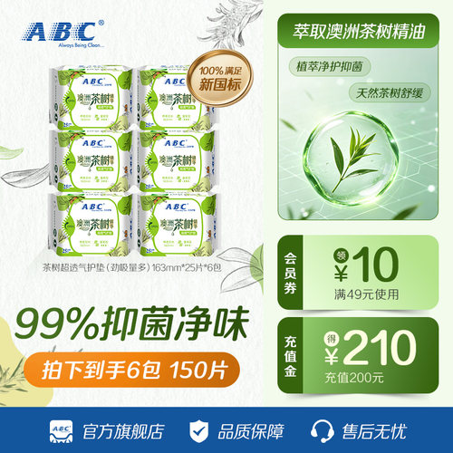 abc卫生巾茶树护垫163mm